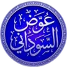 عوض السوداني